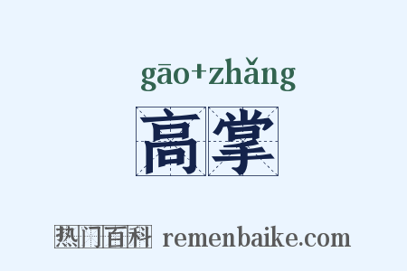 高掌是什么意思的图片
